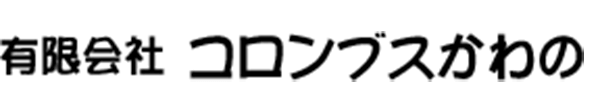 有限会社 コロンブスかわの